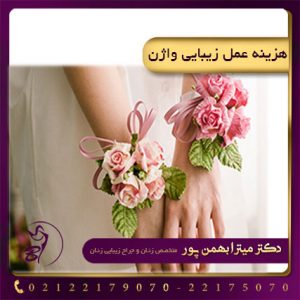 هزینه عمل زیبایی واژن